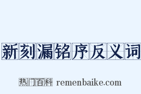 新刻漏铭序反义词是什么意思的图片